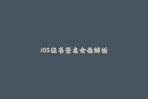iOS证书签名全面解析