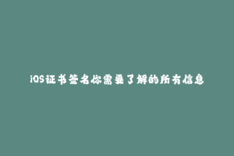 iOS证书签名你需要了解的所有信息