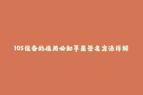 IOS设备的使用必知苹果签名方法详解