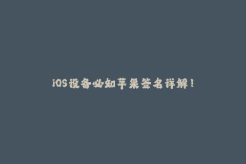 iOS设备必知苹果签名详解！