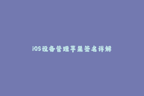iOS设备管理苹果签名详解